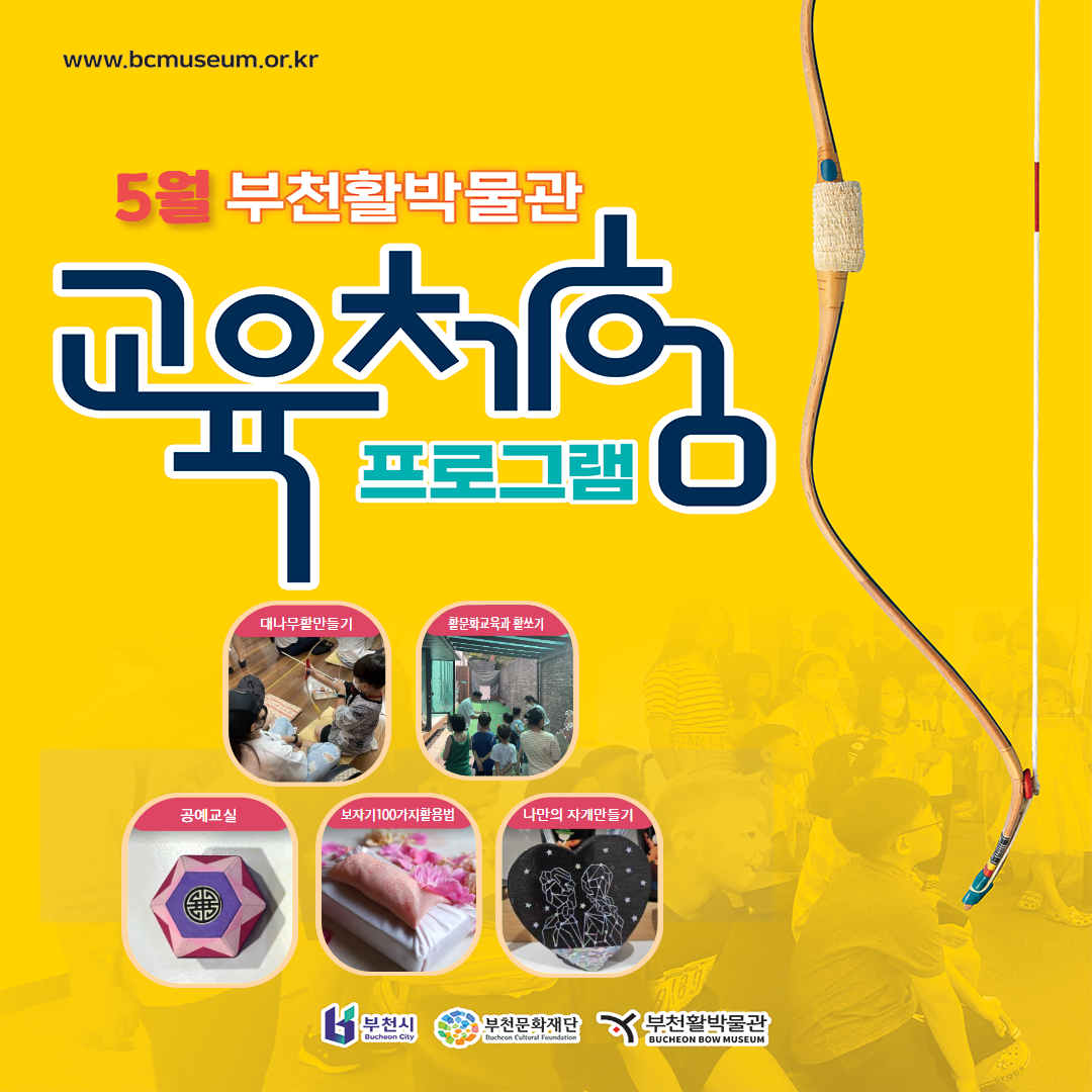 www.bcmuseum.or.kr /5월 부천활박물관/교육체험 프로그램/대나무만들기/활문화교육과 활쏘기/공예교실/보자기100가지활용법/나만의 자개만들기/ 부천시 Bucheon City/부천문화재단 Bucheon Cultural Foundation /부천활박물관 BUCHEON BOW MUSEUM