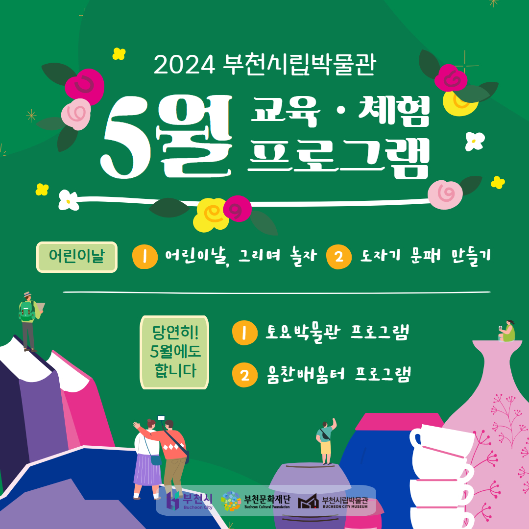 2024 부천시립박물관/ 5월 교육·체험 프로그램/어린이날 : 1.어린이날, 그리며 놀자 2. 도자기 문패 만들기/ 당연히! 5월에도 합니다: 1. 토요박물관 프로그램 2/ 움찬배움터 프로그램/ 부천시/부천문화재단/부천시립박물관