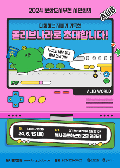 2024 문화도시부천시민회의/대화하는 재미가 가득한 올리브나라로 초대합니다!/누구 비자없이 자유 입국 가능/ 상세 정보는 상세페이지 참조