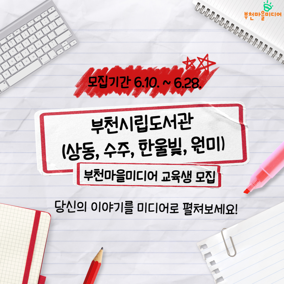 부천마을미디어/모집기간 6월10일부터 6월28까지/부천시립도서관/상동, 수주, 한울빛, 원