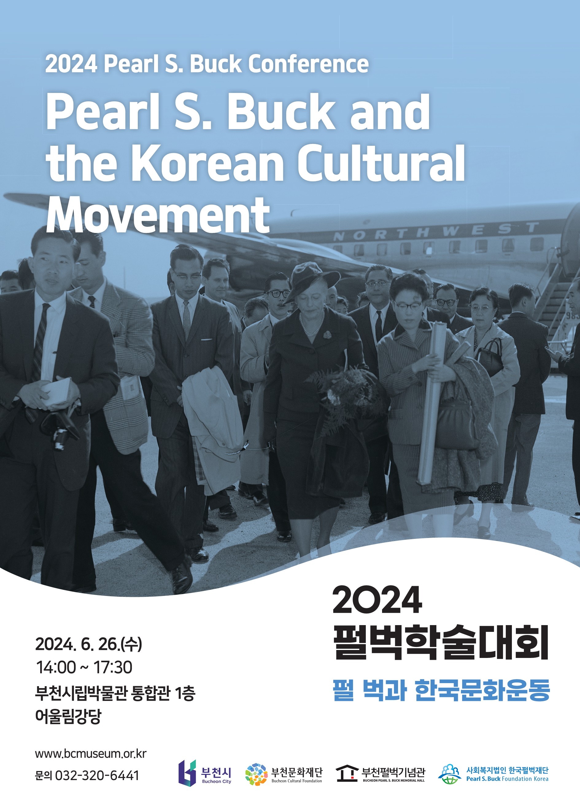 2024 펄벅학술대회 펄 벅과 한국문화운동/상세 내용은 링크 내 상세페이지 참조