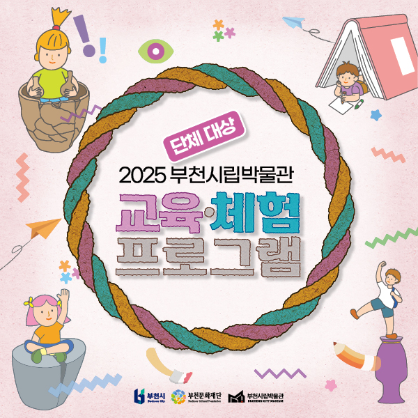 단체 대상 2025 부천시립박물관 교육체험 프로그램/ 부천시 부천문화재단 부천시립박물관 