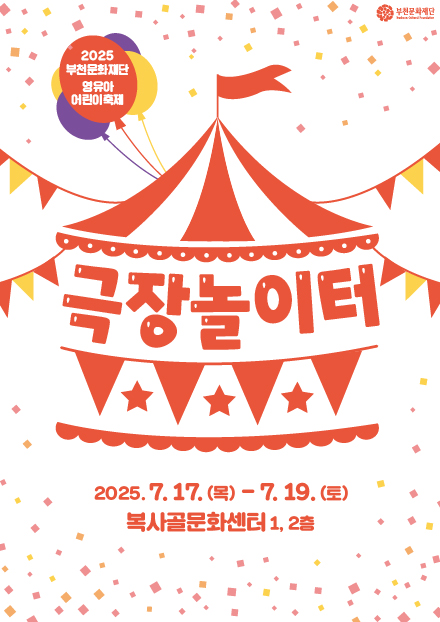 2025 부천문화재단 영유아 어린이축제/극장놀이터/2025.7.17. (목)-7.19. (토)/복사골문화센터 1, 2층/부천문화재단