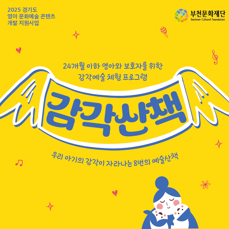 2025 경기도 영아 문화예술 콘텐츠 개발 지원사업 / 부천문화재단 Bucheon Cultural Foundation /24개월 이하 영아와 보호자를 위한 감각예술 체험 프로그램/ 감각산책/ 우리 아기의 감각이 자라나는 8번의 예술산책