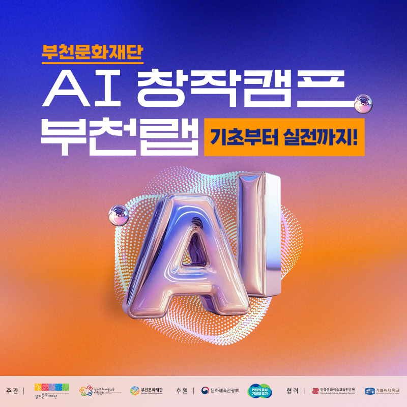 부천문화재단/AI 창작캠프 부천랩/기초부터 실전까지!/AI/주관 | 경기문화재단/ 경기문화예술교육 지원센터/부천문화재단 / 후원 | 문화체육관광부/협력 | 한국문화예술교육진흥원 /가톨릭대학교 