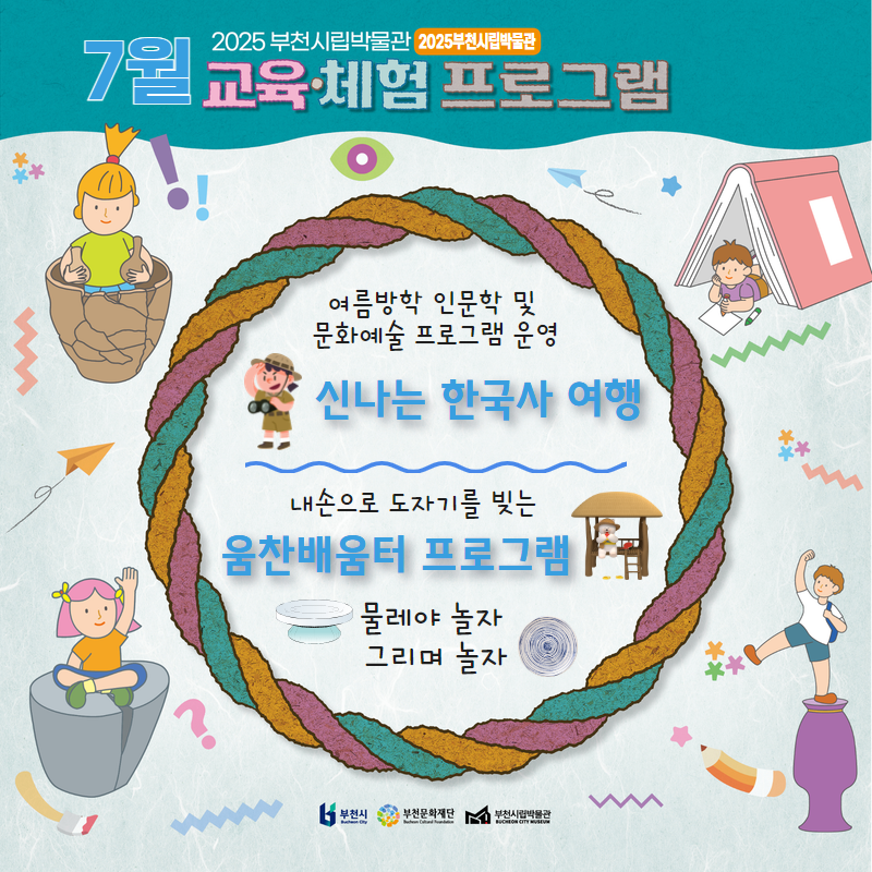 2025 부천시립박물관 / 2025부천시립박물관 7월 교육체험 프로그램/ 여름방학 인문학 및 문화예술 프로그램 운영 /신나는 한국사 여행/ 내손으로 도자기를 빚는 움찬배움터 프로그램/ 물레야 놀자 그리며 놀자/  부천시 부천문화재단 부천시립박물관