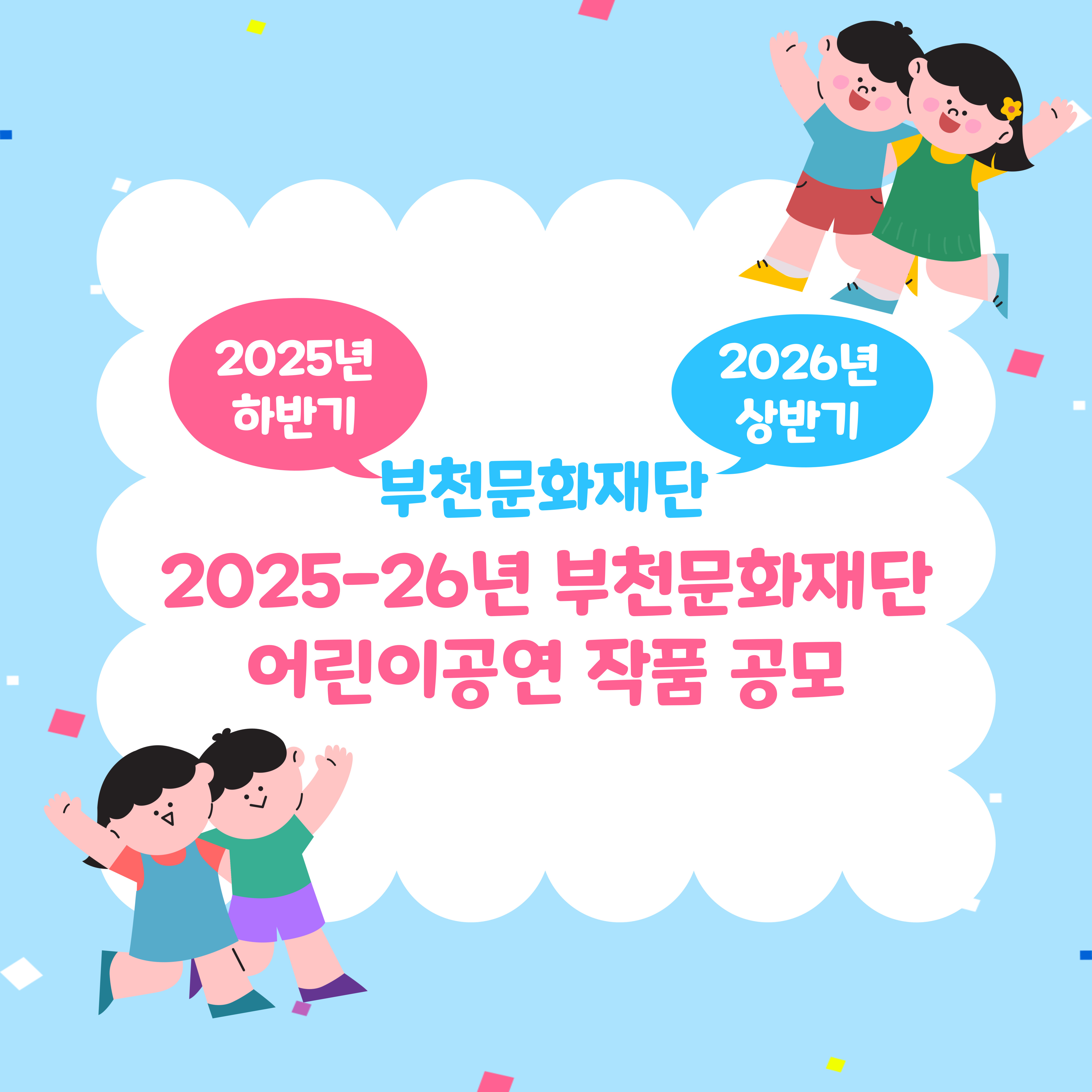 2025년 하반기/ 2026 상반기/ 부천문화재단/ 2025-26년 부천문화재단 어린이공연 작품공모