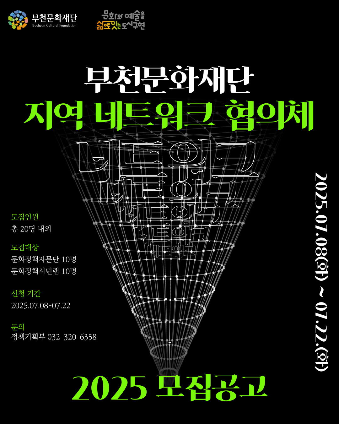 부천문화재단 Bucheon Cultural Foundation/문화와 예술을 삶으로 잇는 도시구현/부천문화재단 지역 네트워크 협의체/모집인원 : 총 20명 내외/모집대상:문화정책자문단 10명,문화정책시민랩 10명 /신청 기간:2025.07.08-07.22/문의: 정책기획부 032-320-6358/문화정책 자문단 2025 모집기간 연장/2025.07.08(화) ~ 07.22.(화)/2025 모집공고