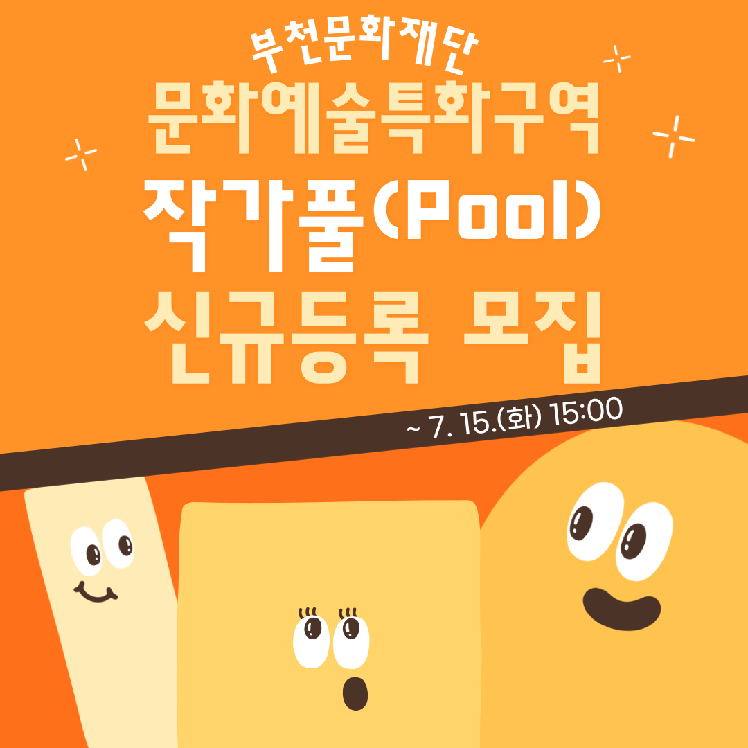 부천문화재단/문화예술특화구역/작가풀(Pool)신규등록 모집/-7.15(화) 15:00