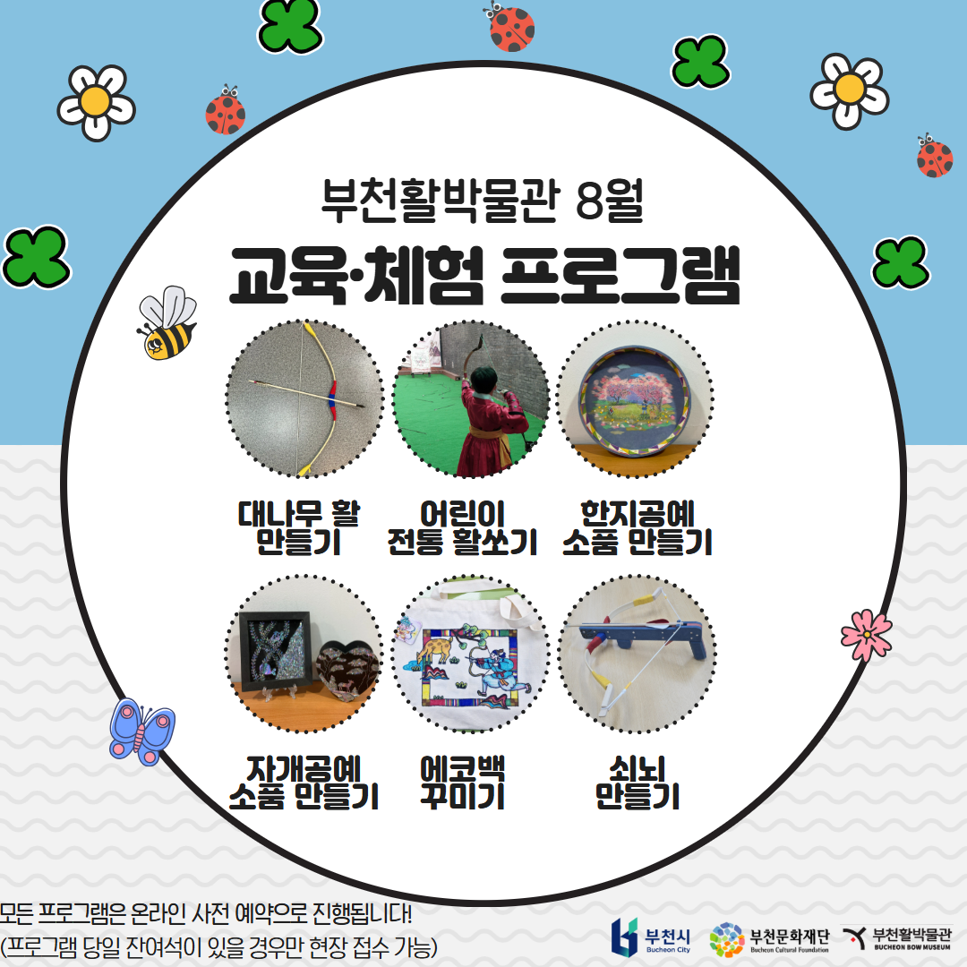 부천활박물관 8월/교육·체험 프로그램/대나무 활 만들기/어린이 전통활쏘기/한지공예 소품 만들기/자개공예 소품 만들기/에코백 꾸미기/쇠뇌 만들기/모든 프로그램은 온라인 사전 예약으로 진행됩니다!/(프로그램 당일 잔여석이 있을 경우만 현장 접수 가능)/부천시 Bucheon City/부천문화재단 Bucheon Cultural Foundation/부천활박물관 BUCHEON BOW MUSEUM 