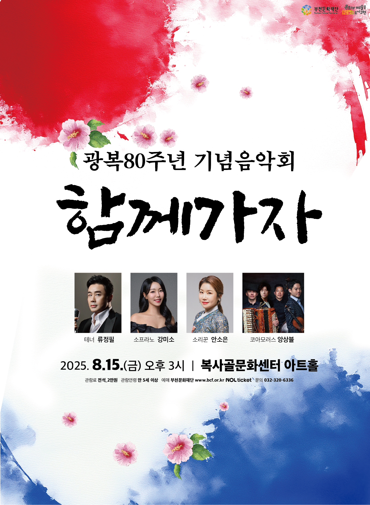 2025 부천문화재단 기획공연 / 부천문화재단 / 문화와 예술을 삶ㅎ으로 잇는 도시 구연 /  광복80주년 기념음악회 함께가자/ 테너 류정필 / 소프라노 강미소 / 소리꾼 안소은 / 코아모러스 앙상블 / 2025. 8.15.(금) 오후 3시 | 복사골문화센터 아트홀