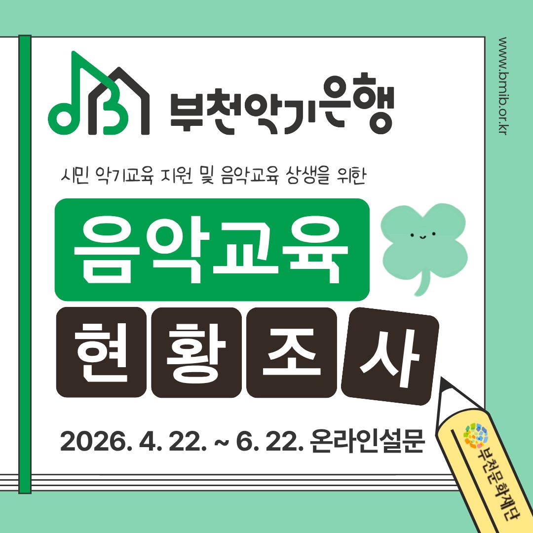 부천악기은행 음악교육 현황조사