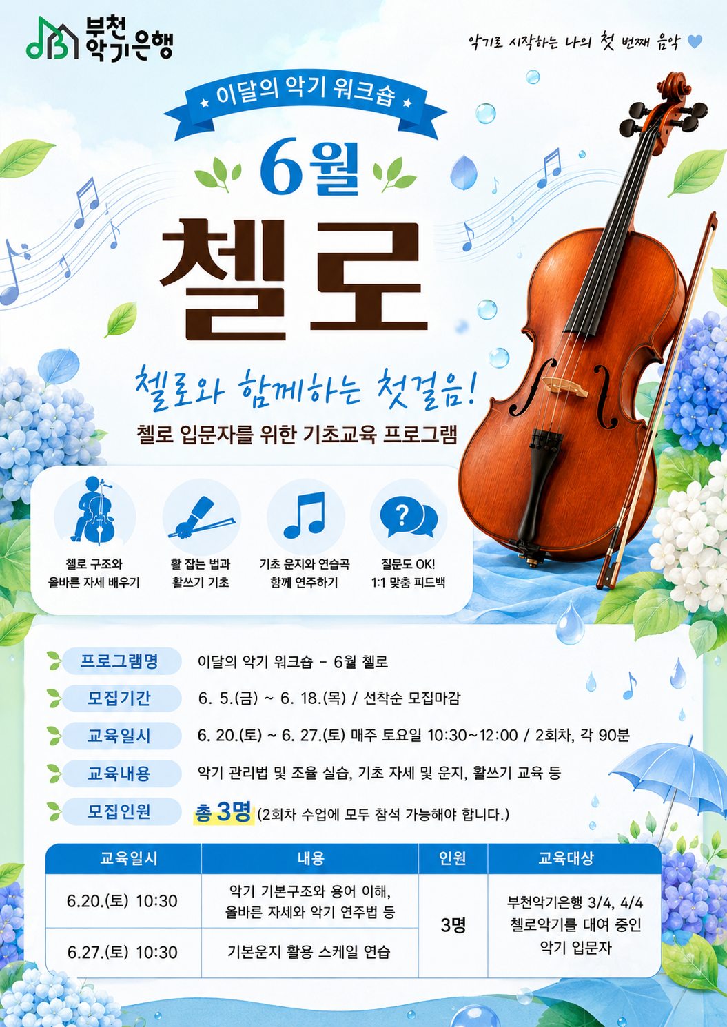교육참여자 모집(첼로)