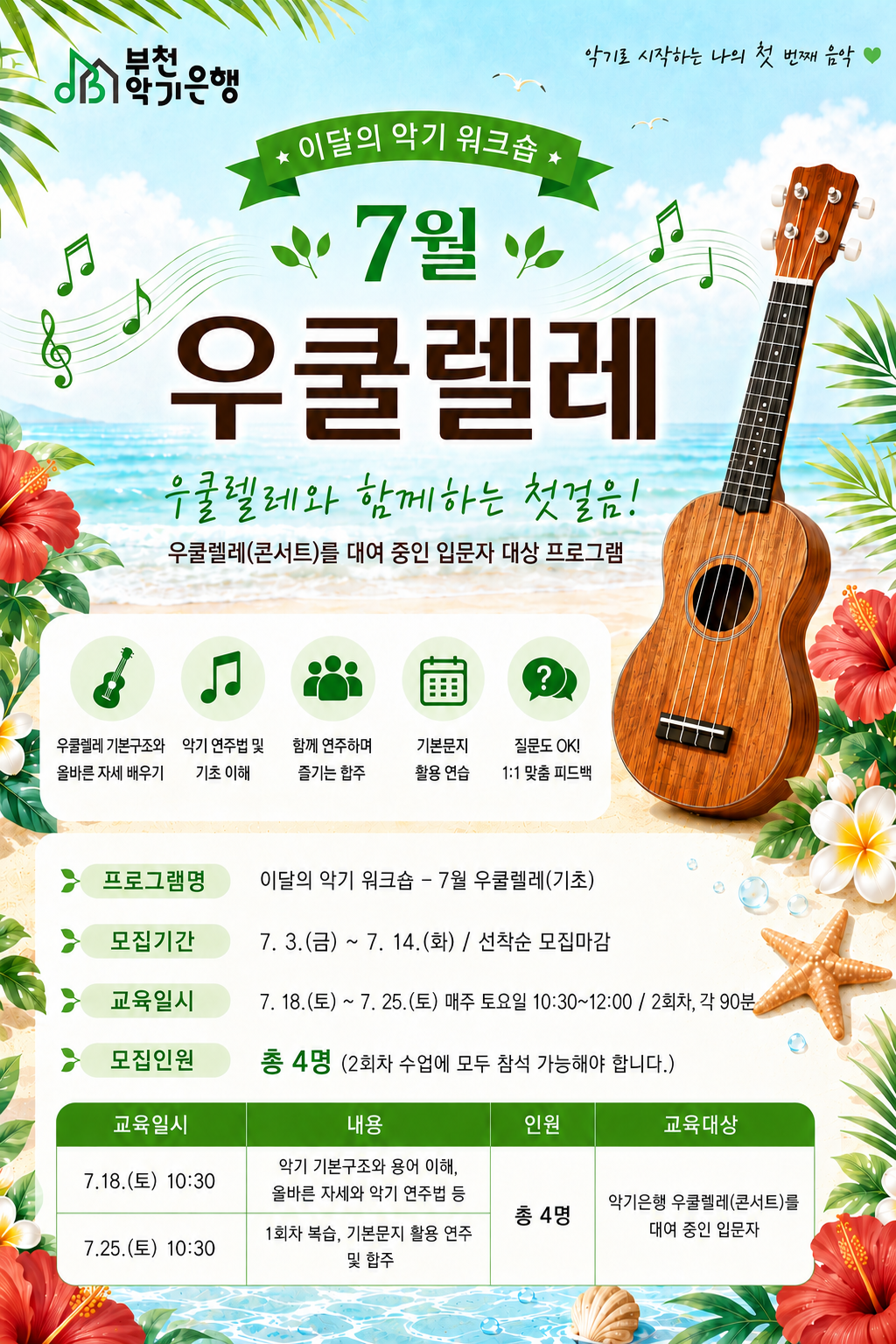 교육참여자 모집(우쿨렐레)