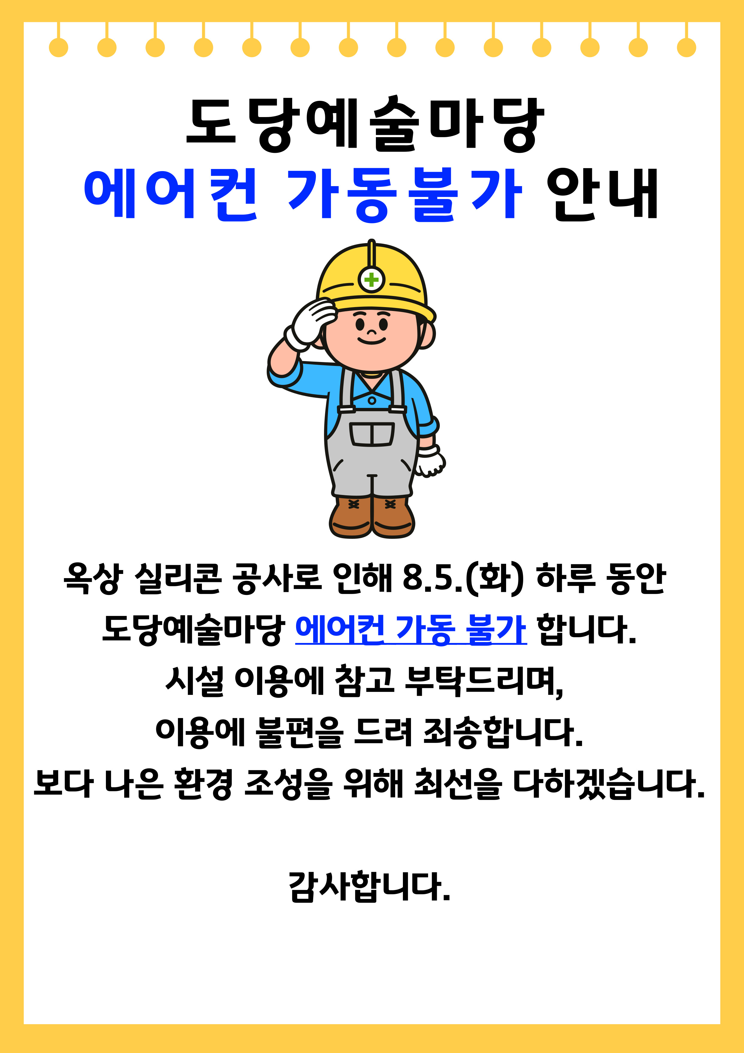 도당예술마당 에어컨 가동불가 안내/ 옥상 실리콘 공사로 인해 8.5.(화) 하루 동안 도당예술마당 에어컨 가동 불가 합니다./ 시설 이용에 참고 부탁드리며, 이용에 불편을 드려 죄송합니다./ 보다 나은 환경 조성을 위해 최선을 다하겠습니다. / 감사합니다.