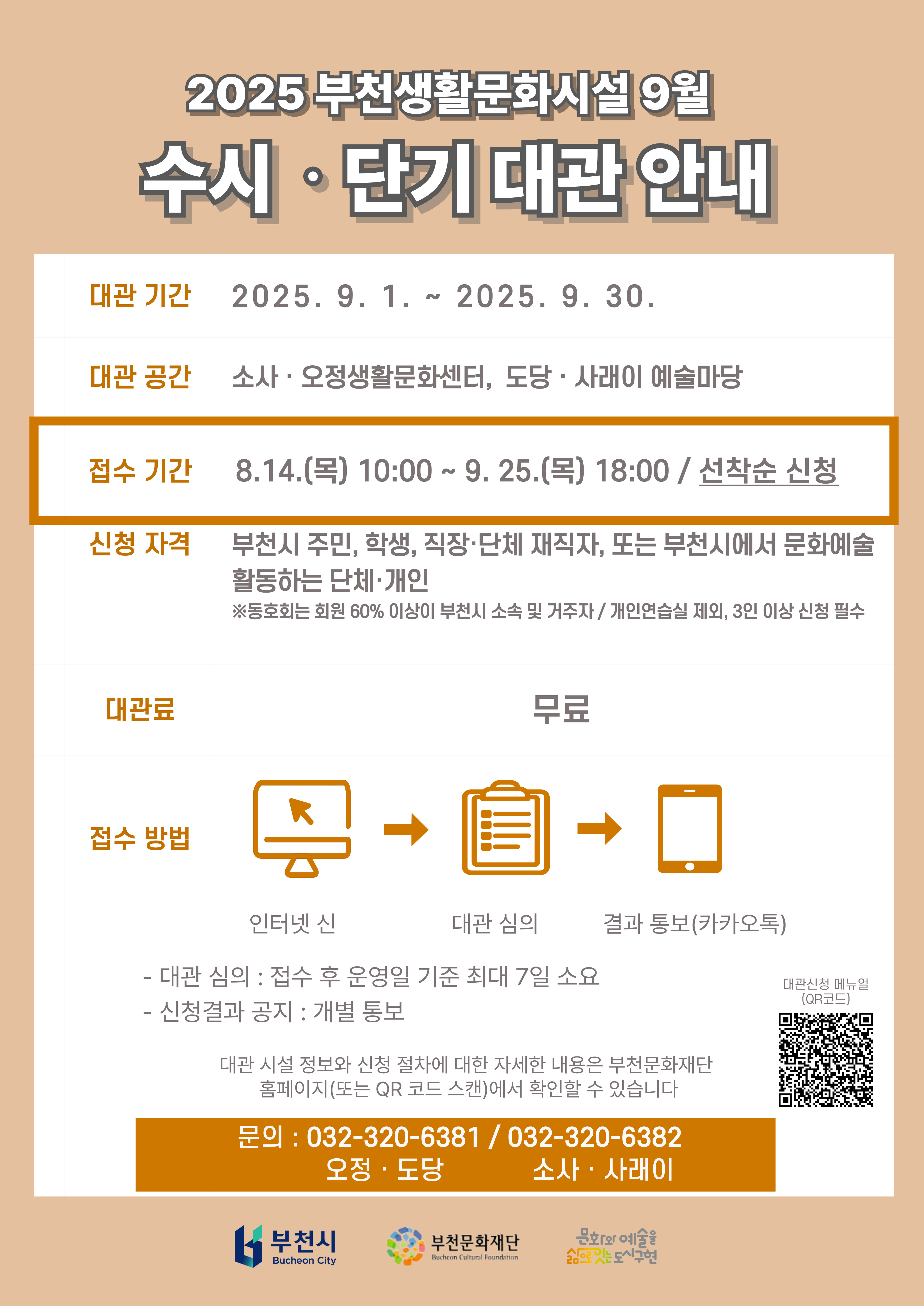 2025 부천생활문화시설 9월 수시·단기 대관안내 /대관 기간 : 2025. 9. 1.~ 2025. 9. 30. / 대관 공간 : 소사ㆍ오정생활문화센터, 도당·사래이 예술마당 / 접수 기간 : 8.14.(목) 10:00~ 9. 25.(목) 18:00 / 선착순 신청/ 신청 자격: 부천시 주민, 학생, 직장·단체 재직자, 또는 부천시에서 문화예술 활동하는 단체·개인 ※동호회는 회원 60% 이상이 부천시 소속 및 거주자/개인연습실 제외, 3인 이상 신청 필수 /대관료 : 무료/ 접수 방법 : 인터넷 신청 후 대관심의를 거쳐 결과 통보(카카오톡) /대관심의 : 접수 후 운영일 기준 최대 7일 소요 / 신청결과 공지 : 개별 통보 / 대관 시설 정보와 신청 절차에 대한 자세한 내용은 부천문화재단 홈페이지(또는 QR 코드 스캔)에서 확인할 수 있습니다/ 문의 : 오정·도당 - 032-320-6381 / 소사·사래이 - 032-320-6382 /대관신청 메뉴얼 (QR코드) / 부천시 Bucheon City , 부천문화재단 Bucheon Cultural Foundation , 문화와 예술을 삶으로 잇는 도시구현