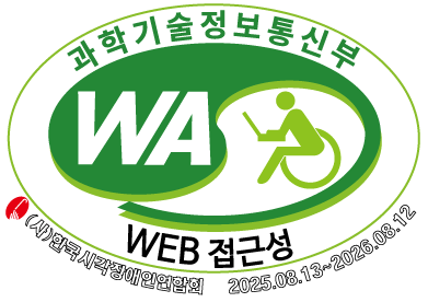 과학기술 정보통신부 /WA/ WEB접근성/(사)한국시각장앤인협회/ 2025.08.13 ~ 2026.08.12