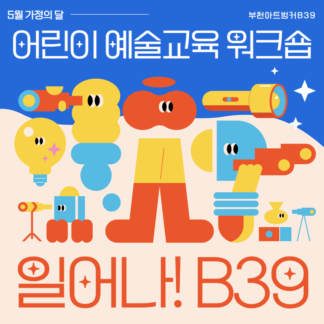 5월 가정의 달/부천아트벙커B39/어린이 예술교육 워크숍/일어나! B39