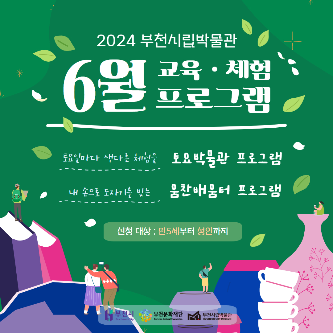 2024 부천시립박물관/6월 교육·체험 프로그램/토요일마다 색다른 체험을 토요박물관 프로그램/내 손으로 도자기를 빚는 움찬배움터 프로그램/신청대상 : 만5세부터 성인까지/부천시 Bucheon City/부천문화재단 Bucheon Cultural Foundation/부천시립박물관 BUCHEON CITY MUSEUM