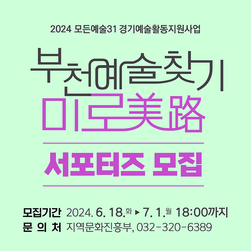 2024 모든예술31 경기예술활동지원사업/부천예술찾기 미로/서포터즈 모집/모집기간:2024년6월18일 화요일부터7월1일 월요일 18시까지/문의처:지역문화진흥부, 032-320-6389