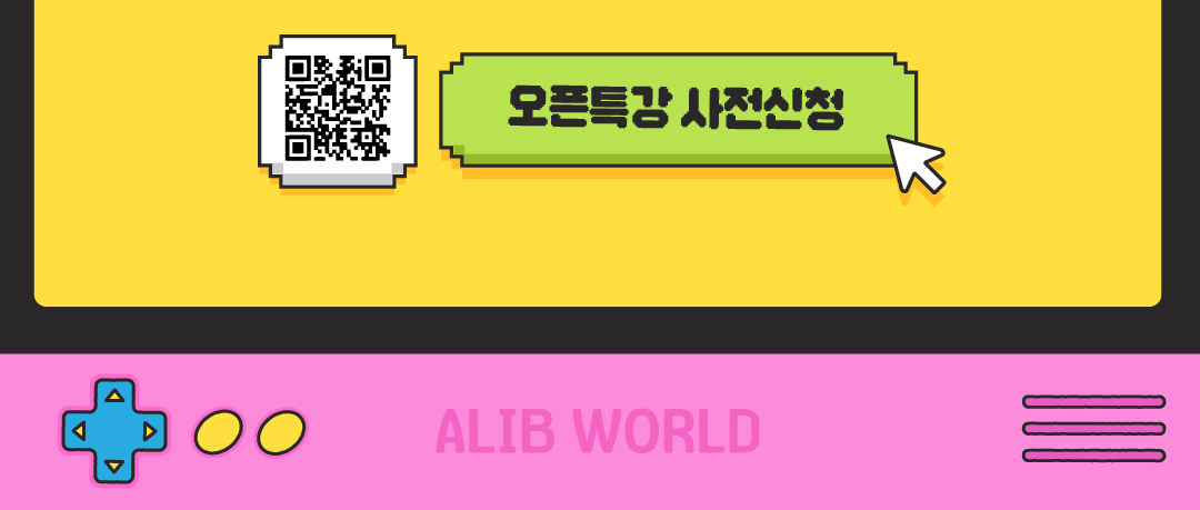 오픈특강 사전신청/ALIB WORLD