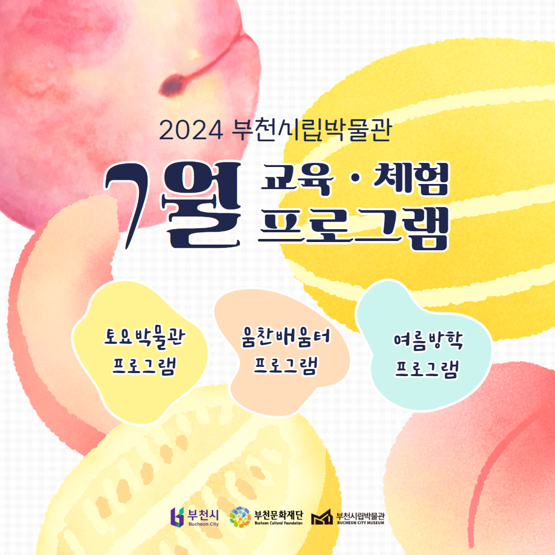 2024 부천시립박물관/7월 교육·체험 프로그램/토요박물관 프로그램/움찬배움터 프로그램/여름방학 프로그램/부천시/부천문화재단/부천시립박물관