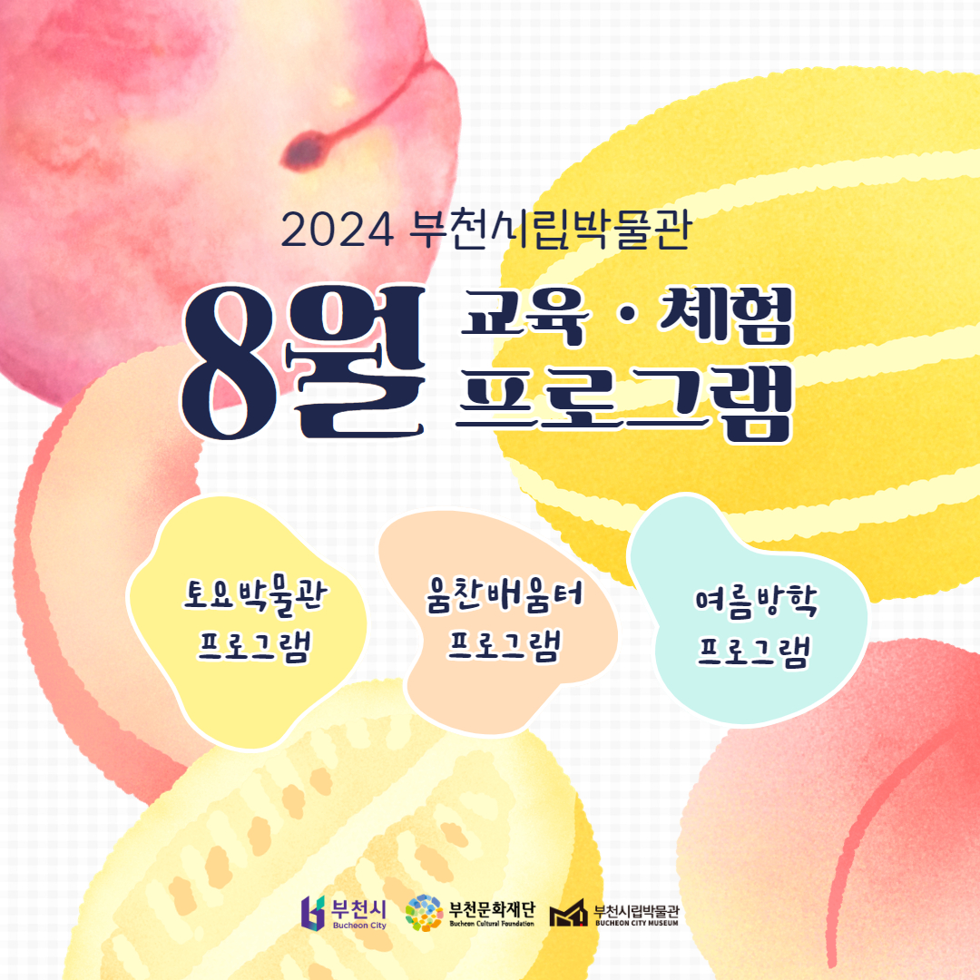 2024 부천시립박물관/ 8월 교육·체험 프로그램/ 토요박물관 프로그램/움찬배움터 프로그램/여름방학 프로그램/ 부천시/부천문화재단 / 부천시립박물관