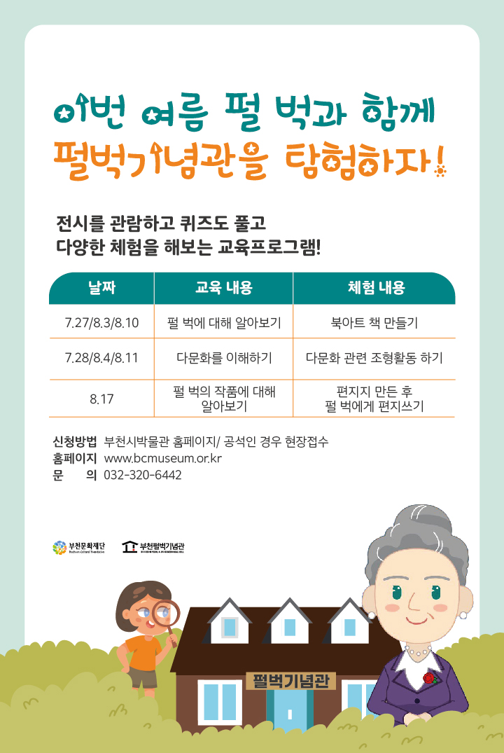 펄 벅과 함께하는 여름방학 탐험대 안내 - 아래 텍스트 참조