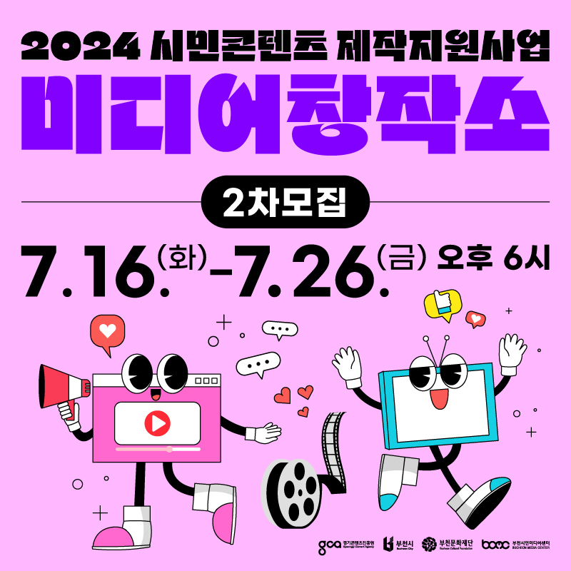 2024 시민콘텐츠 제작지원사업/ 미디어창작소 2차모집/7.16(화)-7.26(금) 오후 6시/경기콘텐츠진흥원/부천시/부천문화재단/부천시민미디어센터