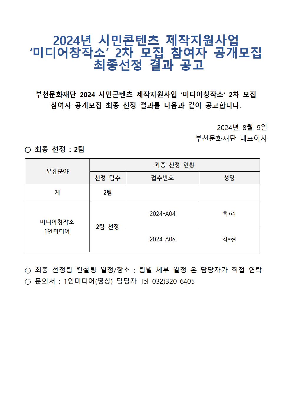 시민콘텐츠 제작지원사업 '미디어창작소' 2차 모집 참여자 공개모집 최종선정 결과 공고 안내 - 아래 텍스트 참조