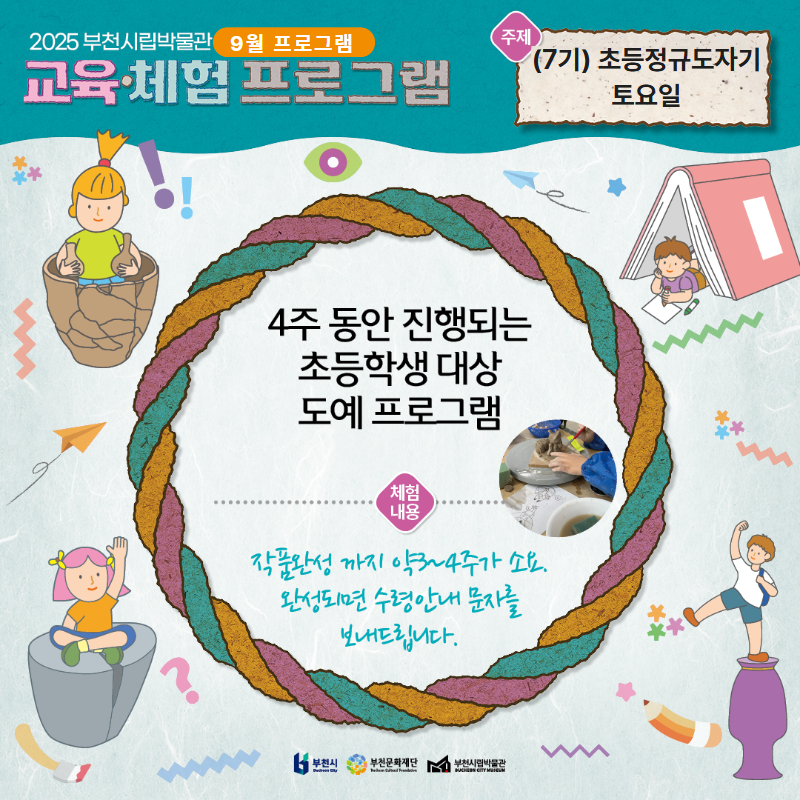 2025 부천시립박물관 9월 프로그램 교육·체험 프로그램/ 주제 :(7기) 초등정규도자기 토요일/4주 동안 진행되는 초등학생 대상 도예 프로그램 /체험 내용 : 작품완성까지 약3~4주가 소요. 완성되면 수령안내 문자를 보내드립니다./부천문화재단/부천시립박물관/부천시립박물관 CHON CITY MUSEUM 