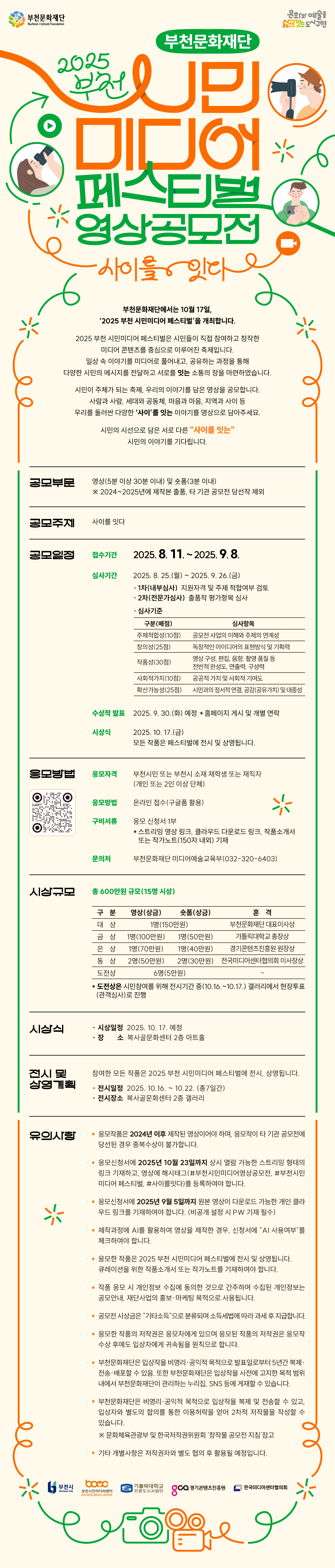 부천시민미디어 영상 공모전 작품 공모  - 자세한 내용은 다음 텍스트에서 설명