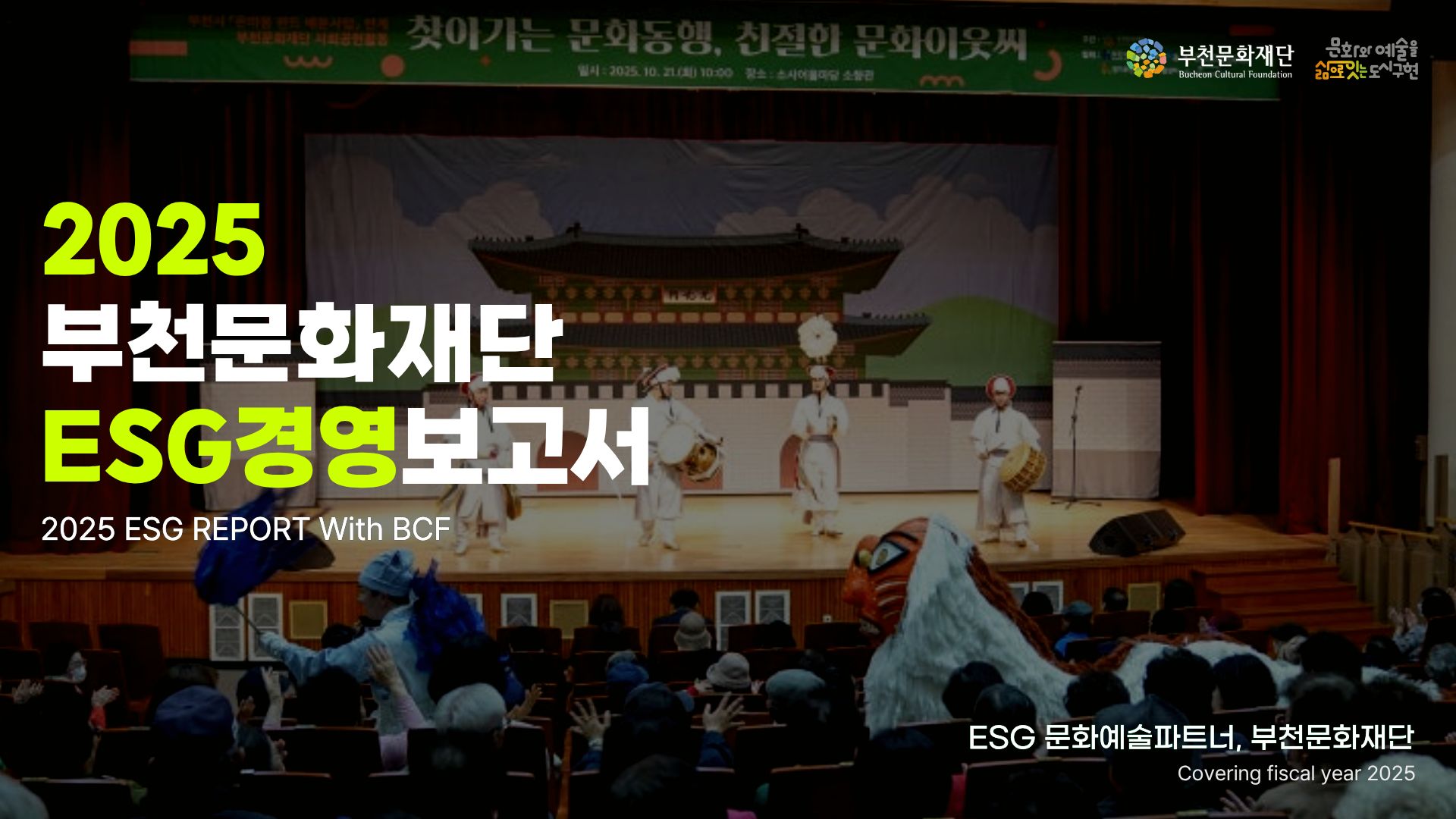 2025년 부천문화재단 ESG 경영보고서