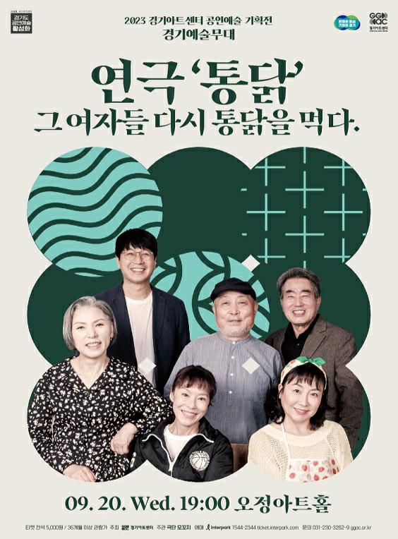 경기도 공연예술 활성화 / 2023 경기아트센터 공연예술 기획전/ 경기예술무대/ 연극 '통닭'/ 그여자들 다시 통닭을 먹다./ 변화의중심 기회의 경기/ 경기아트센터/ 09.20. Wed, 19:00 오정아트홀/티켓 전석 5,000원/ 36개월 이상 관람과/ 주최 경기아트센터/ 주관 극단꼬모지/ 예매 interpark 1544-2344 ticket.interpark.com  문의 031-230-3262~9 ggac.or.kr