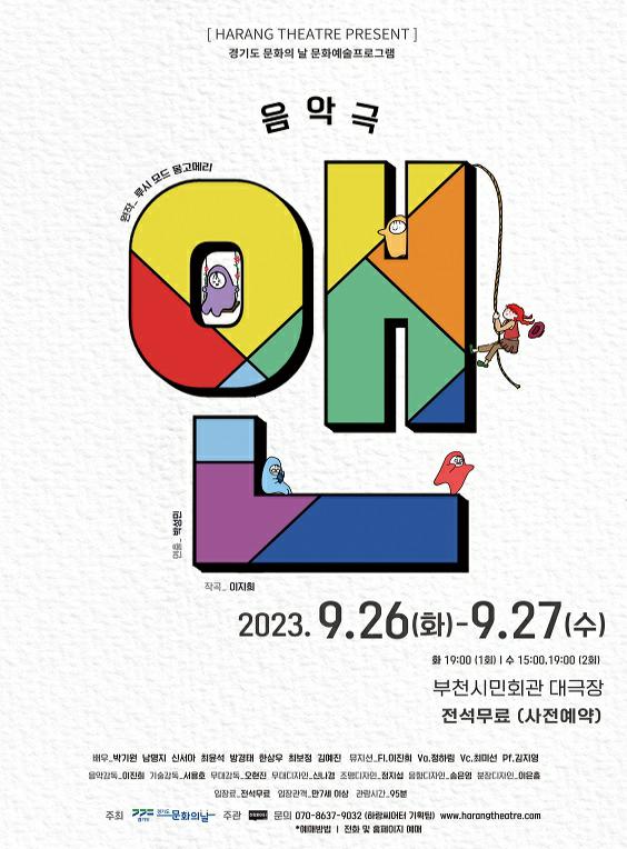 [HARANG THEATRE PRESENT] 경기도 문화의 날 문화예술프로그램/음악극/원작 루시 모드 몽고메리/ 연출 박성민/작곡 이지희/ 앤/ 2023.9.26(화)-9.27(수)/ 화 19:00 (1회)/ 수 15:00,19:00 (2회)/부천시민회관 대극장/ 전석무료 (사전예약)/배우 박기원 남영지 신서아 최윤석 방경태 한상우 최보정 김예진/ 뮤지션 FI. 이진희 Va.정하림 Vc. 최미선 Pf. 김지영/ 음악감독이진희/ 기술감독 서용호 / 무대감독 오현진/ 무대디자인 신나경/ 조명디자인 정지섭/ 음향디자인 송은영/ 분장디자인 이은총/입장료 전석무료/ 입장관객 만7세 이상 / 관람시간 95분/ 주최 경기도, 경기도문화의날/  주관 하랑씨어터/문의 070-8637-9032 (하랑씨어터 기획팀) www.harongtheatre.com / 예매방법  전화 및 홈페이지 예매