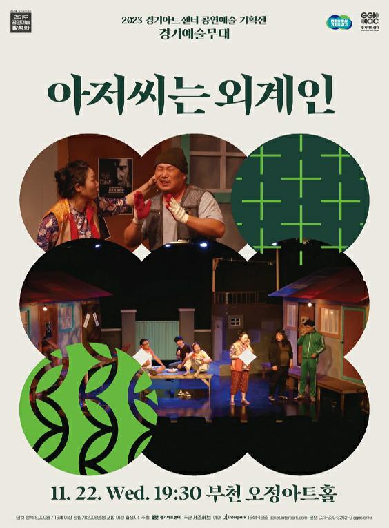 2023 경기아트센터 공연예술 기획전/경기예술무대/아저씨는외계인/11. 22. Wed. 19:30 부천오정아트홀/ 티켓 전석 5,000원/15세 이상 관람가(2008포함 이전 출생자/ 주최 경기아트센터/ 주관 세즈헤브/ 예매 interpark 1544-1555 ticktimerpark.com / 문의 031-230-3262~9 ggoc.or.kr