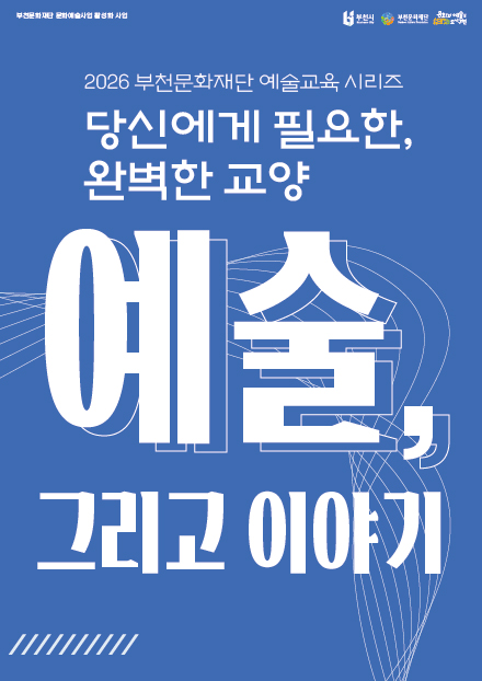 [8월 19일] 2026 문화예술교육 <예술 그리고, 이야기> 모집 (문학)