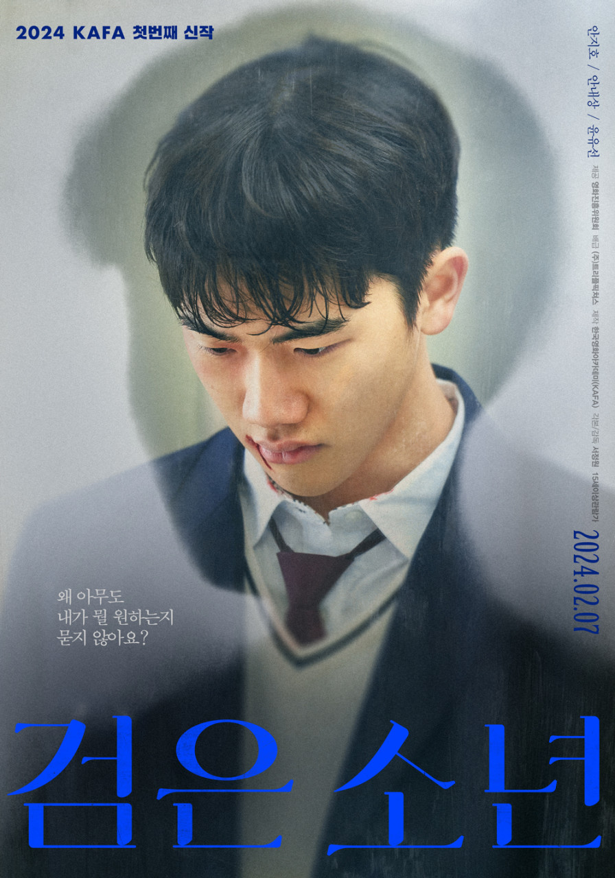 2024 KAFA 첫번째 신작/ 왜 아무도 내가 뭘 원하는지 묻지 않아요?/안지호/안내상/ 윤유선/ 제공 영화진흥위원회 / 배급 (주)트리플픽쳐스/ 제작 한국영화아카데미(KAFA)/ 각본/감독 서정원 /15세이상관람가/2024.02.07검은 소년