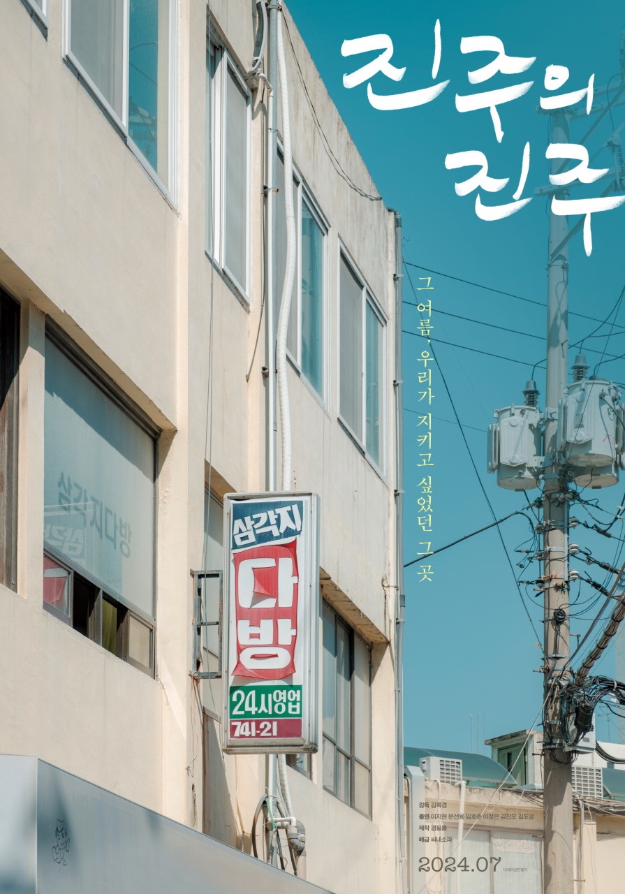 진주의 진주/ 그 여름, 우리가 지키고 싶었던 그 곳/ 감독 김록경/출연 이지현 문선용 임호준 이정은 김진모 김도영/제작 김필름/배급 씨네소파/2024.07 / 12세  이하 관람 불가