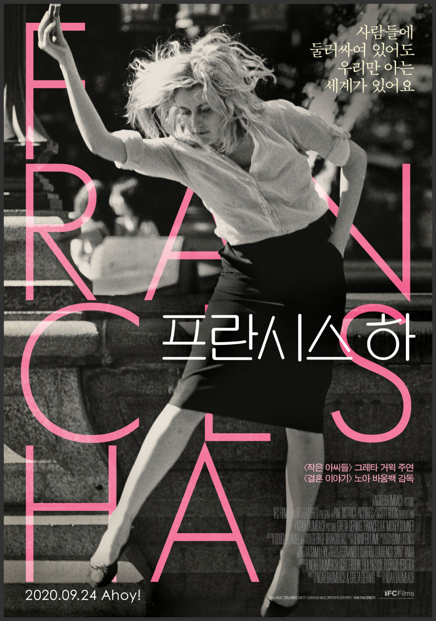 사람들에 둘러싸여 있어도 우리만 아는 세계가 있어요/ 프란시스 하 /<작은 아씨들> 그레타 거윅 주연 /<결혼 이야기> 노아 바움백 감독 / 2020.09.24 Ahoy! / 15세이상 관람가