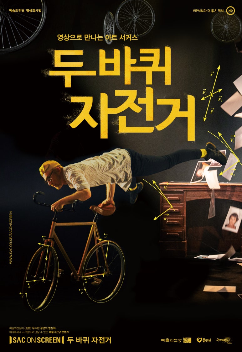 예술의전당 영상화사업/VIP석보다 더 좋은 객석 HD/영상으로 만나는 아트 서커스/두바퀴 자전거/예술의전당이 선별한 우수한 공연의 영상화/어디에서나 스크린으로 만날 수 있는 예술의전당 콘텐츠/SAC ON SCREEN 두 바퀴 자전거/예술의전당/플랜비/Dynamo
