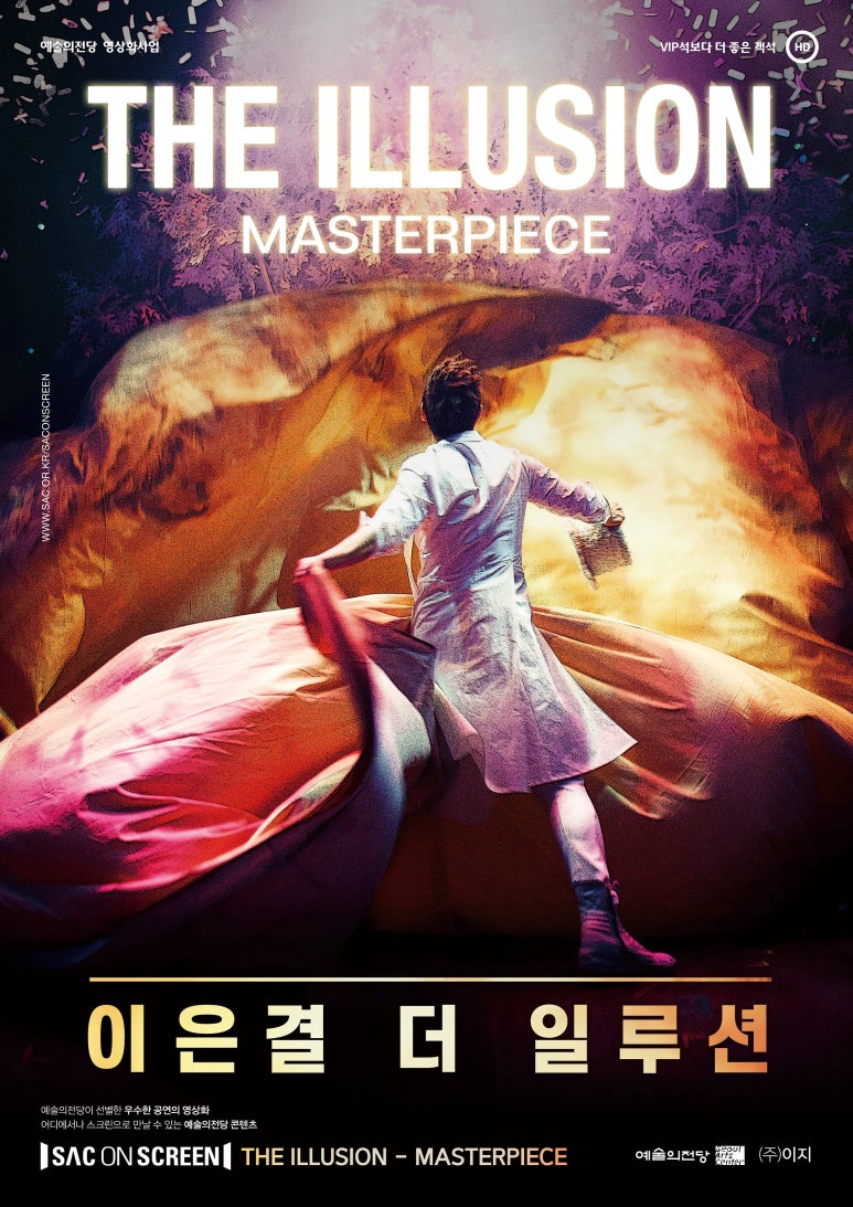 예술의전당 영상화사업 /  VIP석보다 더 좋은 객석  / HD  / THE ILLUSION  MASTERPIECE  / WWW.SAC.OR.KR/SACONSCREEN  / 이은결 더 일루션   /예술의전당이 선별한 우수한 공연의 영상화 / 어디에서나 스크린으로 만날 수 있는 예술의전당 콘텐츠 / SAC ON SCREEN / THE ILLUSION - MASTERPIECE / 예술의전당 / (주)이지