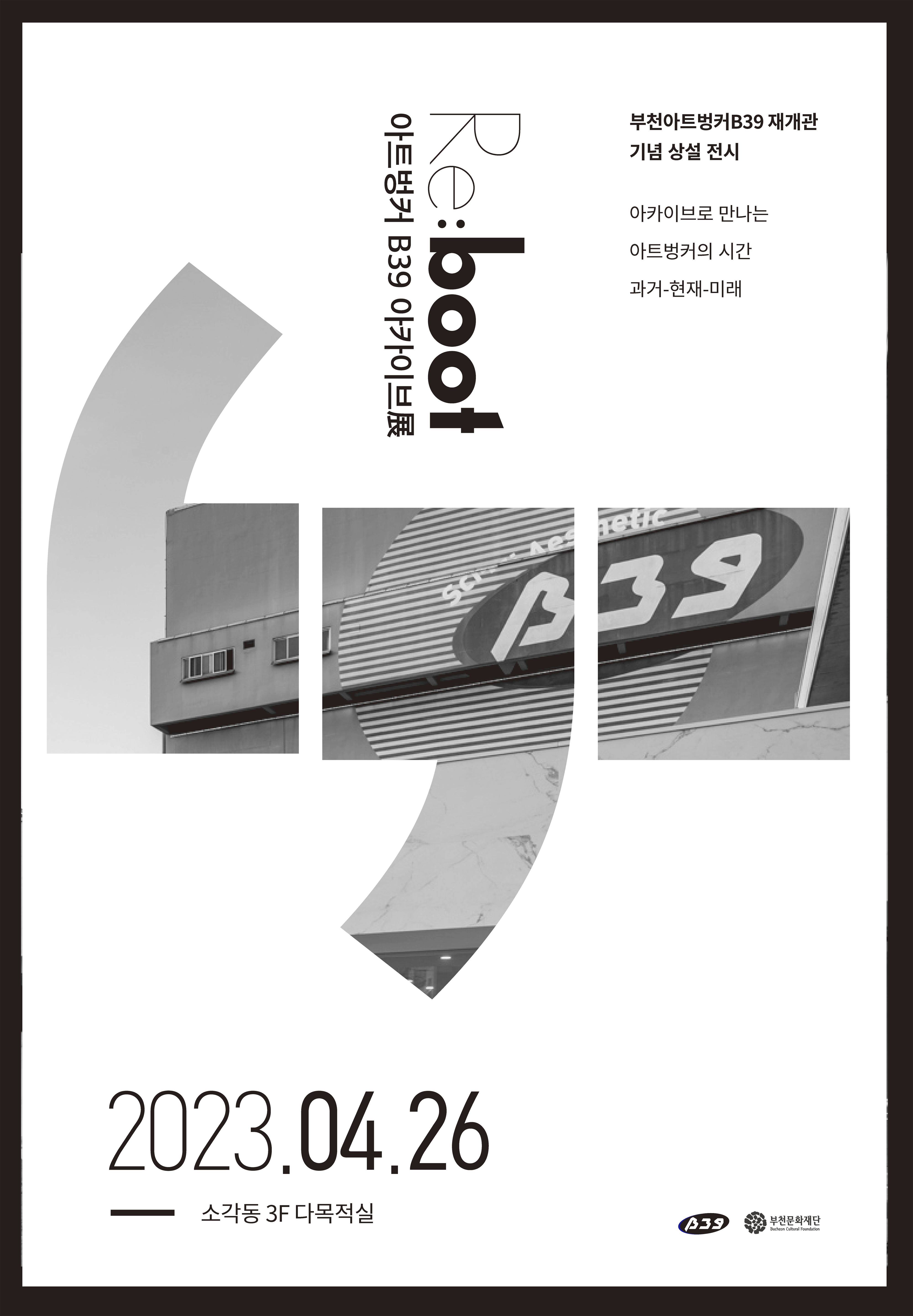 아트벙커 B39 아카이브展 Re:boot /부천아트벙커B39 재개관 기념 상설 전시/아카이브로 만나는 아트벙커의 시간 과거-현재-미래/2023.04.26  - 소각동 3F 다목적실39/ 부천문화재단