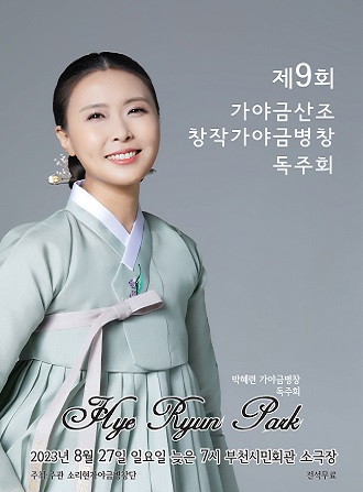 제9회 가야금산조 창작가야금병창 독주회/ 박혜린 가야금병창 독주회/ Hye Ryun Park/ 2023년 8월 27일 일요일 늦은 7시 부천시민회관 소극장/주최주관 소리야금창단 /전석무료