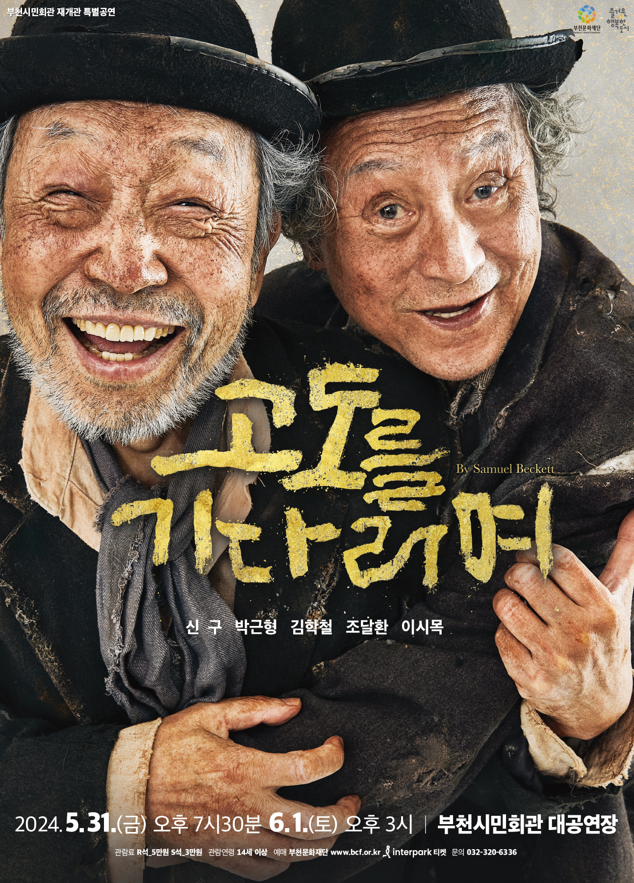 부천시민회관 재개관 특별공연/ 부천문화재단/ 즐거운나 행복한 도시/고도를 기다리며/ 신구 박근형 김학철 조달환 이시목/ 2024.5.31.(금) 오후 7시30분/ 6.1.(토) 오후 3시 / 부천시민회관 대공연장 / 관람료 R석 5만원, S석,3만원/ 관람연령 14세 이상/ 예매 부천문화재단 www.bcf.or.kr , interpark 티켓 /문의 032-320-6336