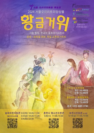 서울 오이리트메움 예술원/2024 서울오이리트미앙상블/황금거위/그림 형제. 한국어 동화오이리트미/감독: 미하엘 레버_독일 슈투트가르트/(사)한국슈타이너인지학센터/송파어린이문화회관/한국도르프 영유아교육대/Korea Association of Waldorf Schools/서울 송파구 육아종합지원센터/함께자라기 사회적협동조합/인터파크 티켓예매 개인 20,000원 단체 15,000원/얼리버드~ 4/20일까지 개인 15,000원 단체 13,000원/문의 : 010 4685 3740/송파어린이회관 5층 아이소리홀  5/2(목) 10:20,11:30 5/3(금) 10:20,11:30 5/4(토) 13:30/춘천시 청소년수련관 5/8(수) 11:00,15:00/ 부천시민회관 소극장 5/10(금) 11:00, 15:00