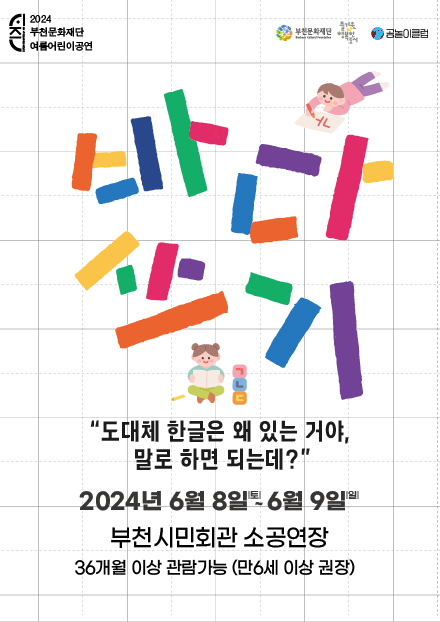 2024 부천문화재단 여름어린이공연/부천문화재단/즐거운 나 행복한 도시/ 공놀이 클랍/바다쓰기/