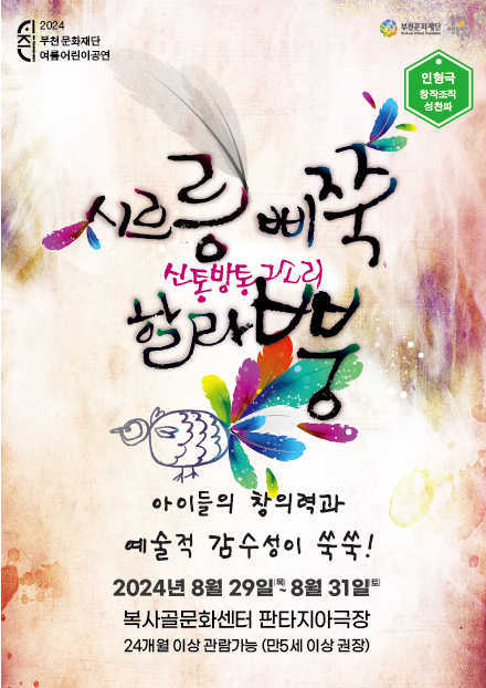 2024 부천문화재단 여름어린이공연/부천문화재단/ 즐거운 나 행복한 도시 /인형극 창작조직 성찬파/ 신통방통 소리 시르릉 삐쭉 할라뿡/ 아이들의 창의력과 예술적 감수성이 쑥쑥!/2024년 8월 29일 목요일부터 8월 31일 토요일 까지/복사골문화센터 판타지아극장/24개월 이상 관람가능 (만5세 이상 권장)