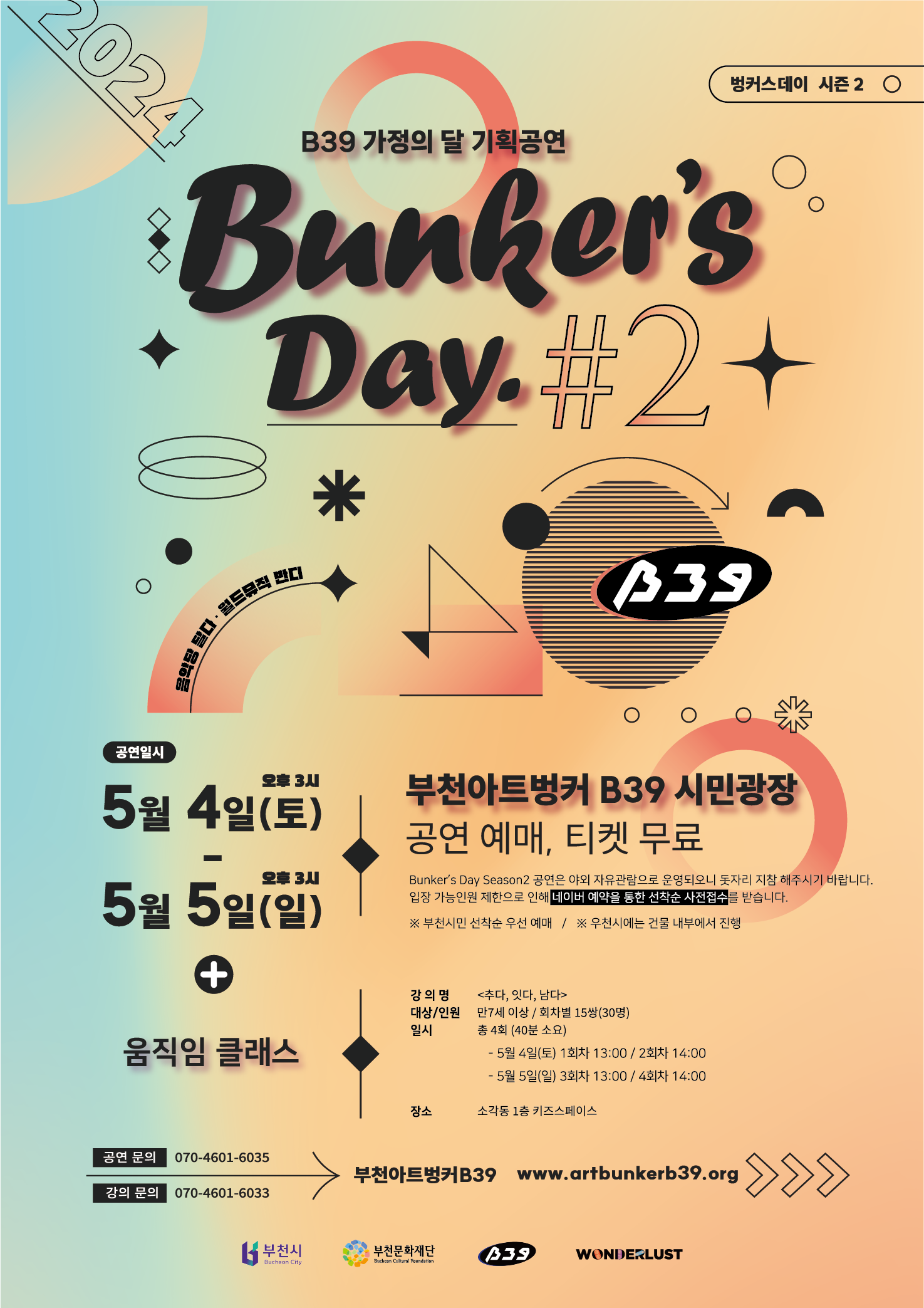 2024 벙커스데이 시즌2/B39 가정의 달 기획공연/Bunker's Day. #2/음악당 달다. 월드뮤직 반디/공연 정보는 상세페이지에서 확인 바랍니다. /부천아트벙커B39 www.artbunkerb39.org /부천시/부천문화재단/B39/WONDERLUST