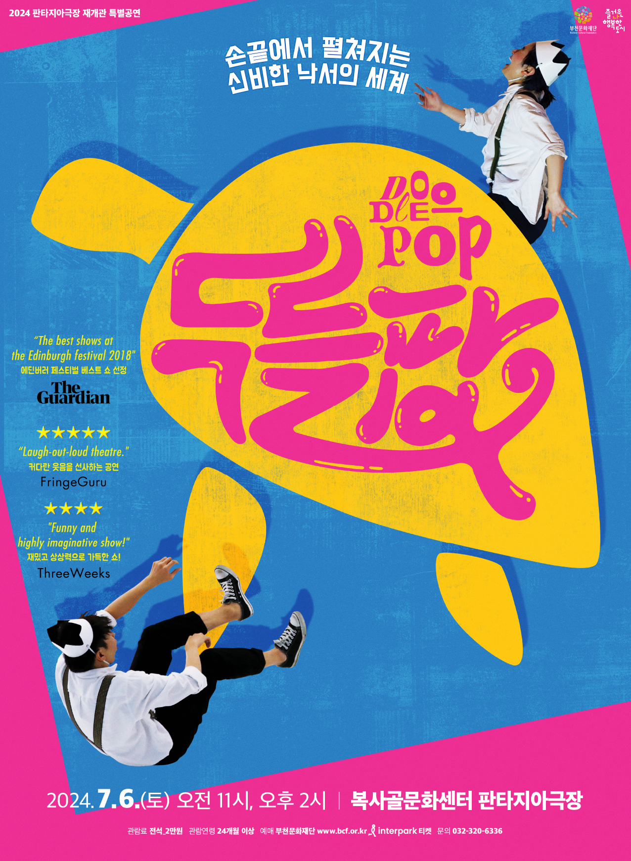 2024 판타지아극장 재개관 특별공연/손끝에서 펼쳐지는 신비한 낙서의 세계/부천문화재단/즐거운 나 행복한 도시/DOODLE-POP/두들팝/